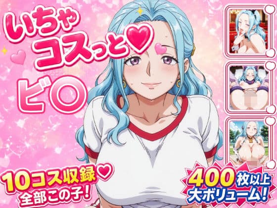 いちゃコスっと ビ〇