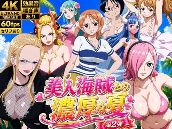 美人海賊との濃厚な夏 Vol2