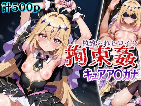 拉致られヒロイン拘束姦 キュアア〇カナ