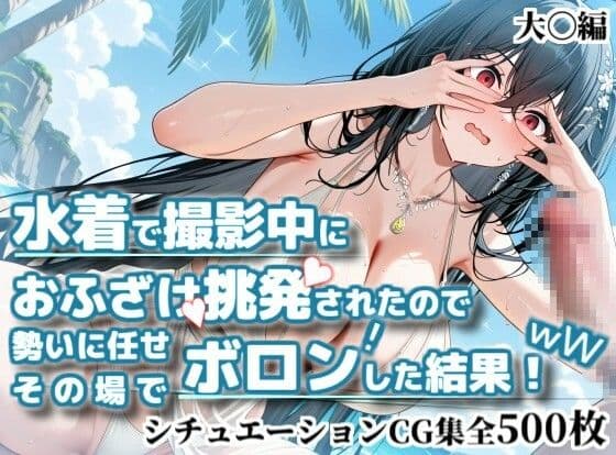 水着で撮影中におふざけ挑発されたので勢いに任せその場でボロンした結果！CG集【大〇編】