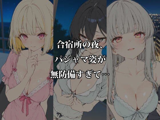 夏合宿の淫らな夜 〜パジャマの隙間から溢れる5人の欲情〜 サンプル1