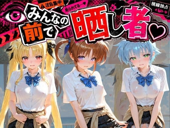 みんなの前で晒し者 （はーと） 野外露出全部盛り 魔〇少女リリカルなのは