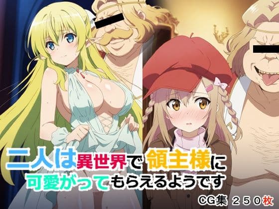 二人は異世界で領主様に可愛がってもらえるようです