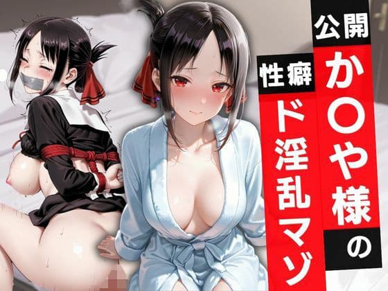 公開か〇や様の性癖ド淫乱マゾ