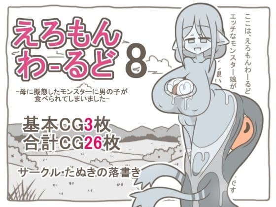 えろもんわーるど8  -母に擬態したモンスターに男の子が食べられてしまいました-