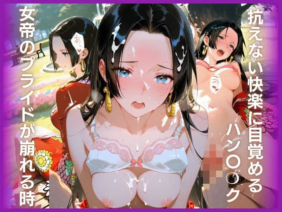 女帝のプライドが崩れる時:抗えない快楽に目覚めるハン〇？ク