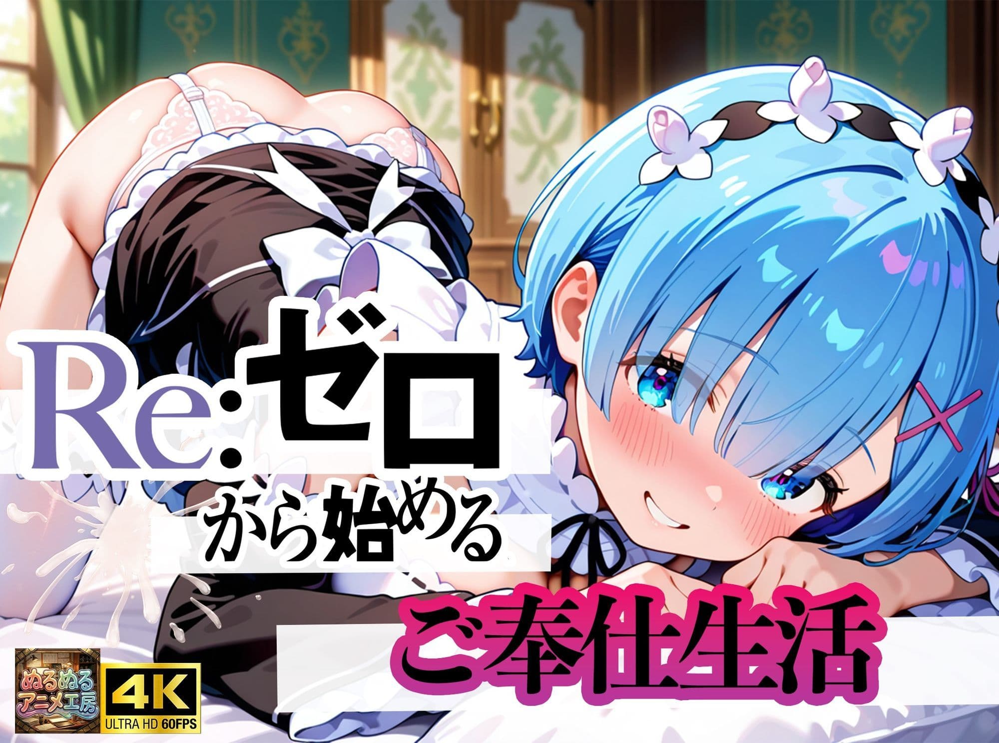 Re:ゼロから始まるご奉仕生活 サンプル1