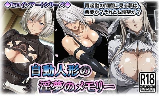 ヒロインアートシリーズ 自動人形の淫夢のメモリー