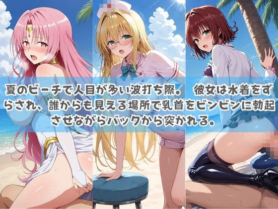 俺の彼女は露出狂〜人目につくたび乳首がビンビンに勃起しちゃう〜 T〇LOVEる サンプル2
