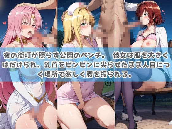 俺の彼女は露出狂〜人目につくたび乳首がビンビンに勃起しちゃう〜 T〇LOVEる サンプル3