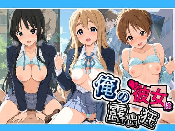 俺の彼女は露出狂〜人目につくたび乳首がビンビンに勃起しちゃう〜 け〇おん！