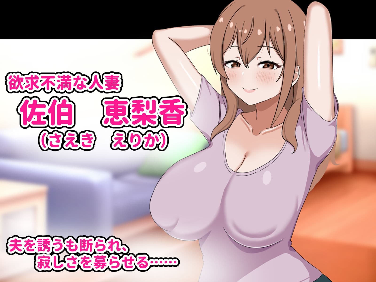 欲求不満の爆乳人妻は優しい夫を捨ててクズ男のお嫁さんになります-私はチンポなしじゃ生きられないの- サンプル1