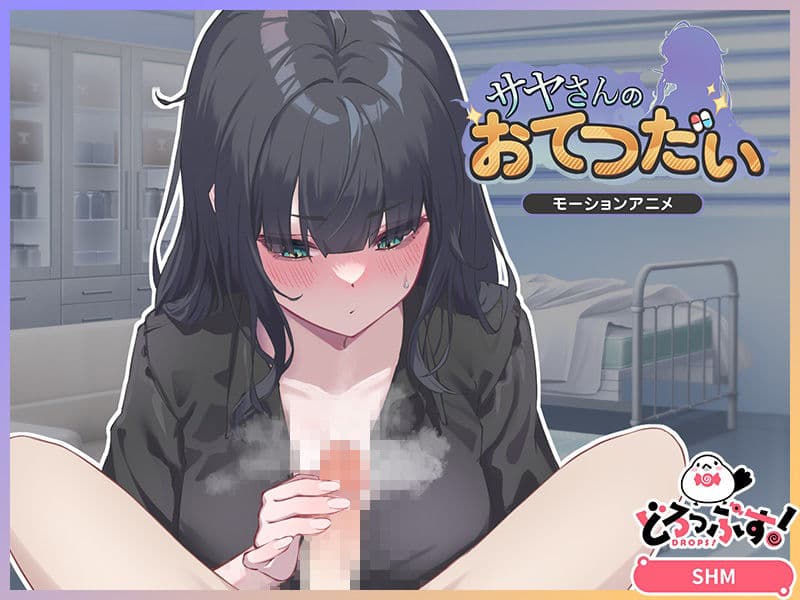サヤさんのおてつだい モーションアニメ サンプル2