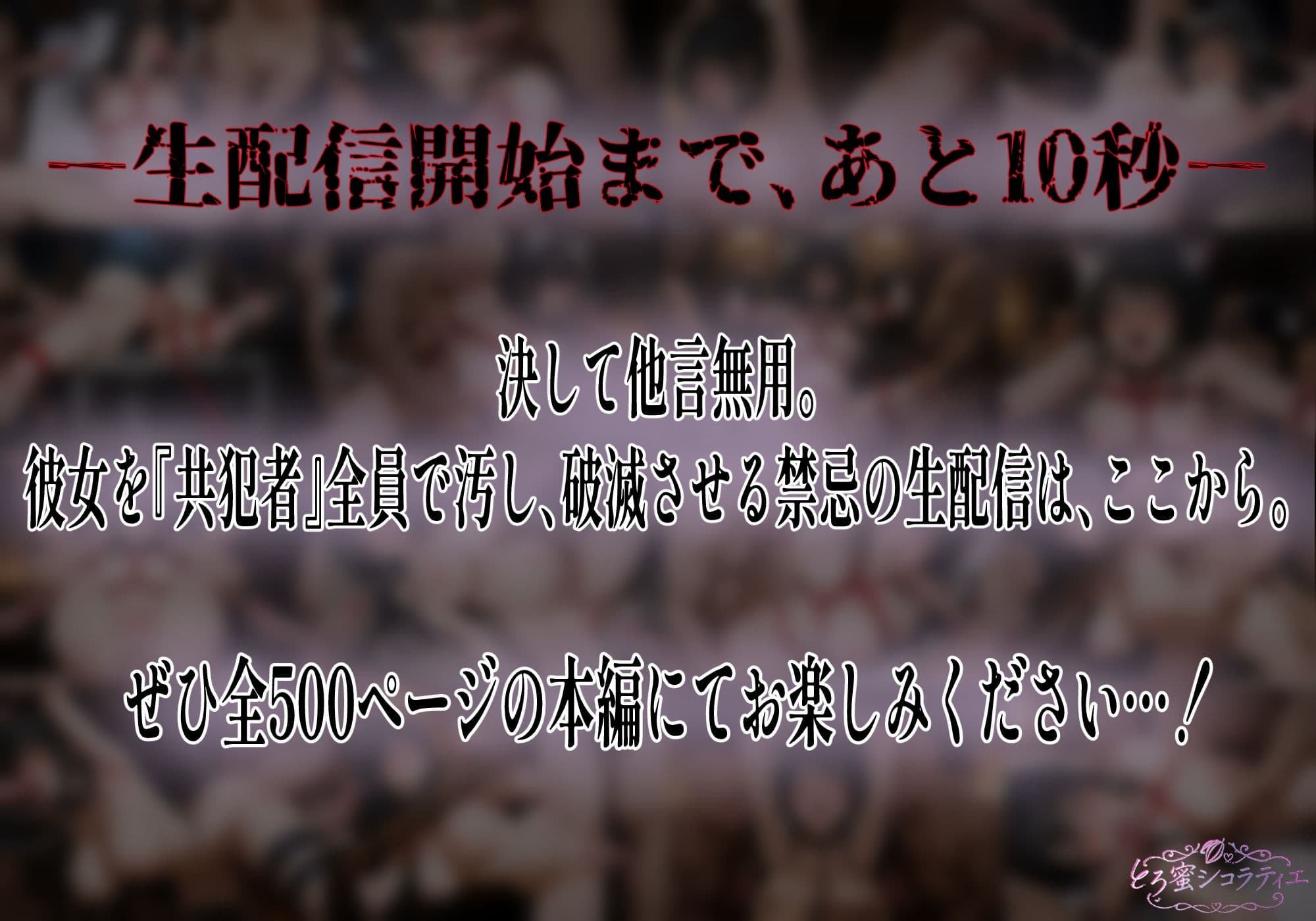 【拘束・監禁・孕ませ】ヒロイン生配信-夜21時、欲望のカウントダウン-古手〇唯編 サンプル9
