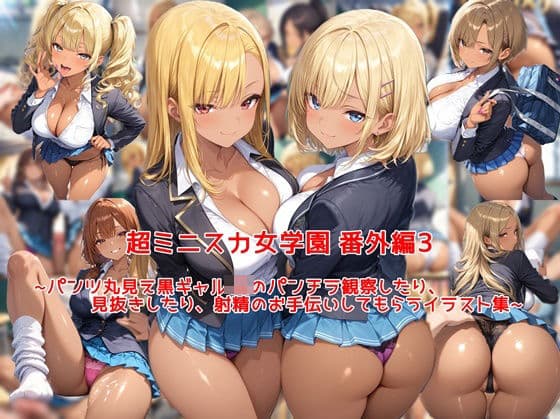 超ミニスカ女学園 番外編3〜パンツ丸見え黒ギャルJKのパンチラ観察したり、見抜きしたり、射精のお手伝いしてもらうイラスト集〜