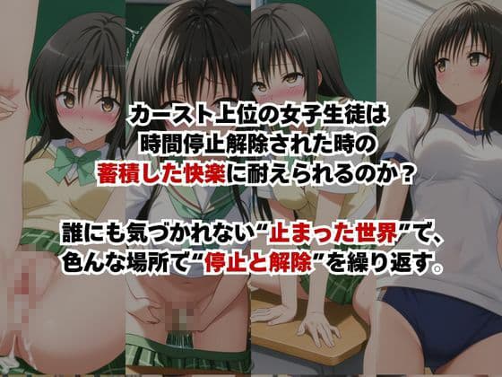 止まった世界で復讐開始。いじめっ子を好き放題できる時間停止ライフ〜古○川唯編〜 サンプル2