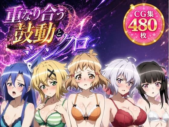 重なり合う鼓動とシンクロ