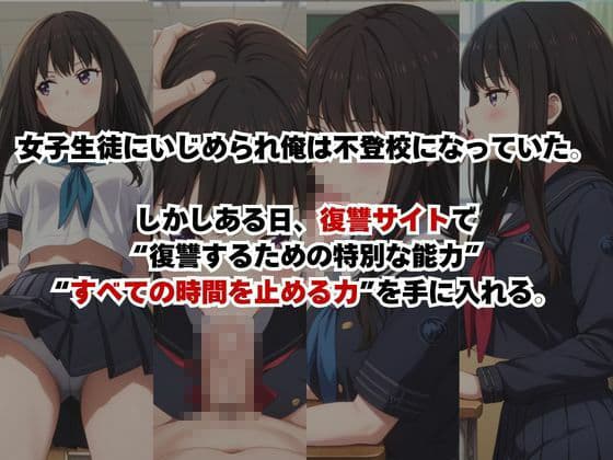 止まった世界で復讐開始。いじめっ子を好き放題できる時間停止ライフ〜井〇上たきな編〜 サンプル1