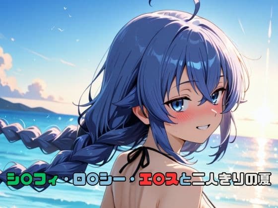 シ〇フィ・ロ〇シー・エ〇スと二人きりの夏