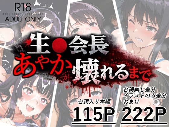 生●会長あやかが壊れるまで