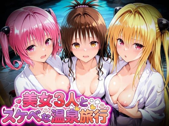 美女3人とスケベな温泉旅行〜美柑・ヤミ・ナナ