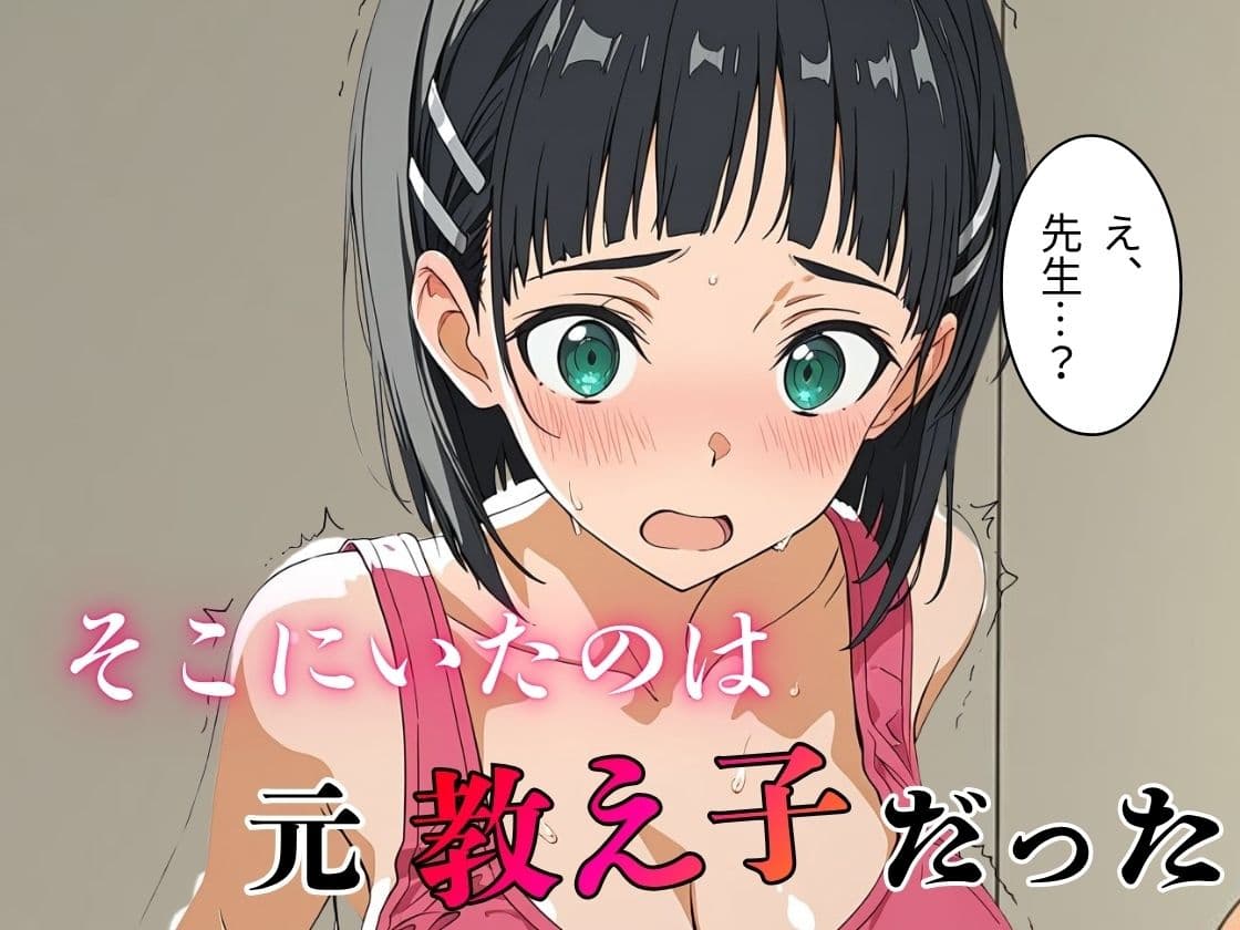 デリヘル呼んだら教え子だった 〜元教え子の屈辱奉仕〜 【直〇編】 サンプル2