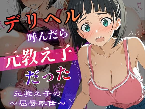 デリヘル呼んだら教え子だった 〜元教え子の屈辱奉仕〜 【直〇編】
