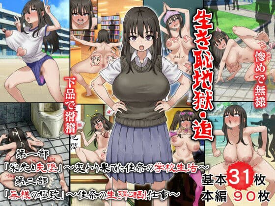 生き恥地獄・追 第一部「栄光と失墜」〜変わり果てた佳奈の学校生活〜 第二部「無様の極致」〜佳奈の生き恥晒し仕事〜