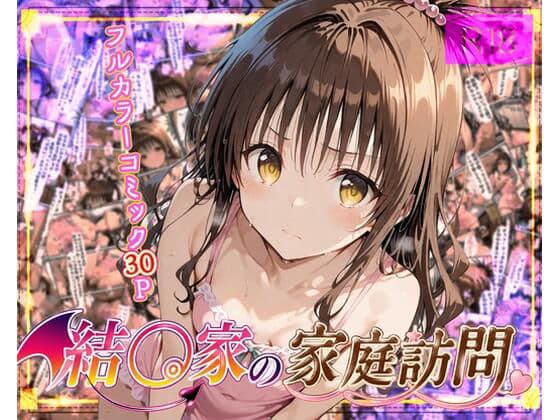 結◯家の家庭訪問