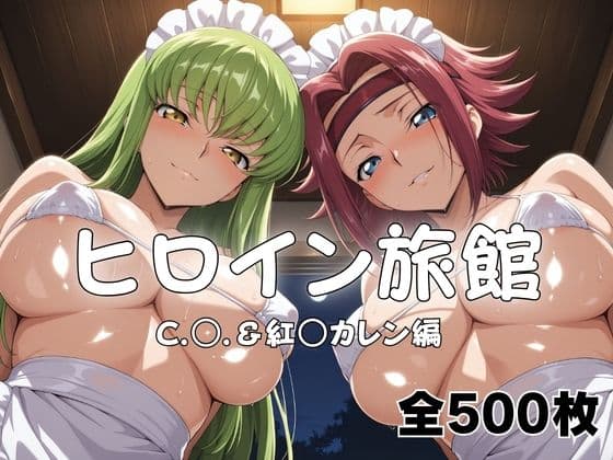 ヒロイン旅館へようこそ！  C.○.＆紅○カレン篇