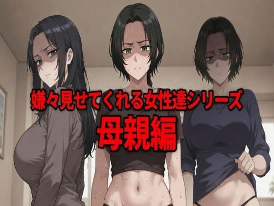 嫌々見せてくれる女性達シリーズ  母親編
