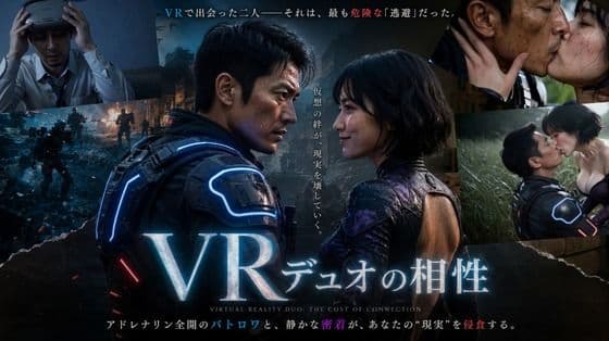 VRデュオの相性