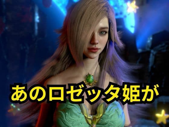 ロゼッタ参戦 ―ご奉仕！崩れるロゼッタ姫のプライドー サンプル1