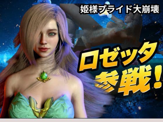 ロゼッタ参戦 ―ご奉仕！崩れるロゼッタ姫のプライドー
