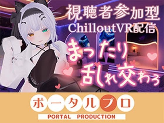 【視聴者参加型・アイテム連動】お部屋でまったり乱れ交わろ（はーと）【ChilloutVR】  雅乃つむぎ