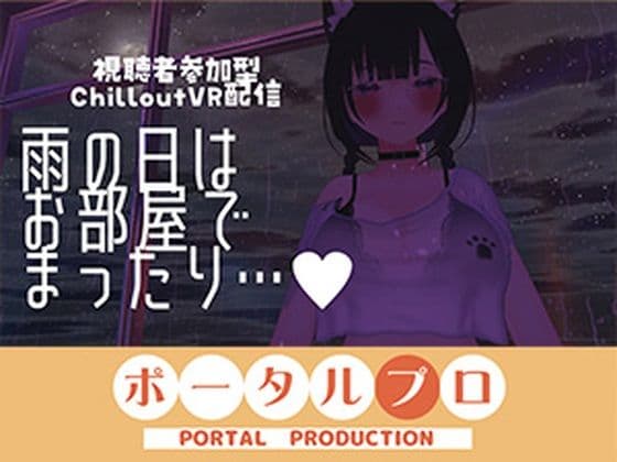 【視聴者参加型】雨の日はお部屋でまったり…【ChilloutVR】  事務乃あんず