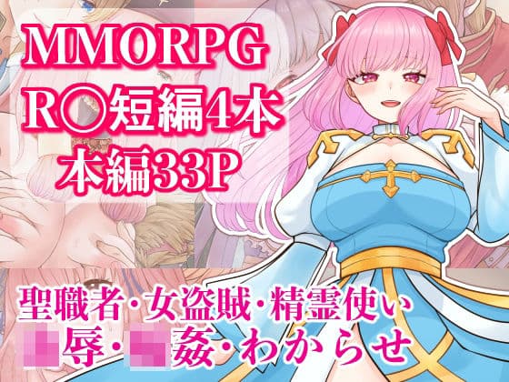 MMORPG R〇短編4本セット