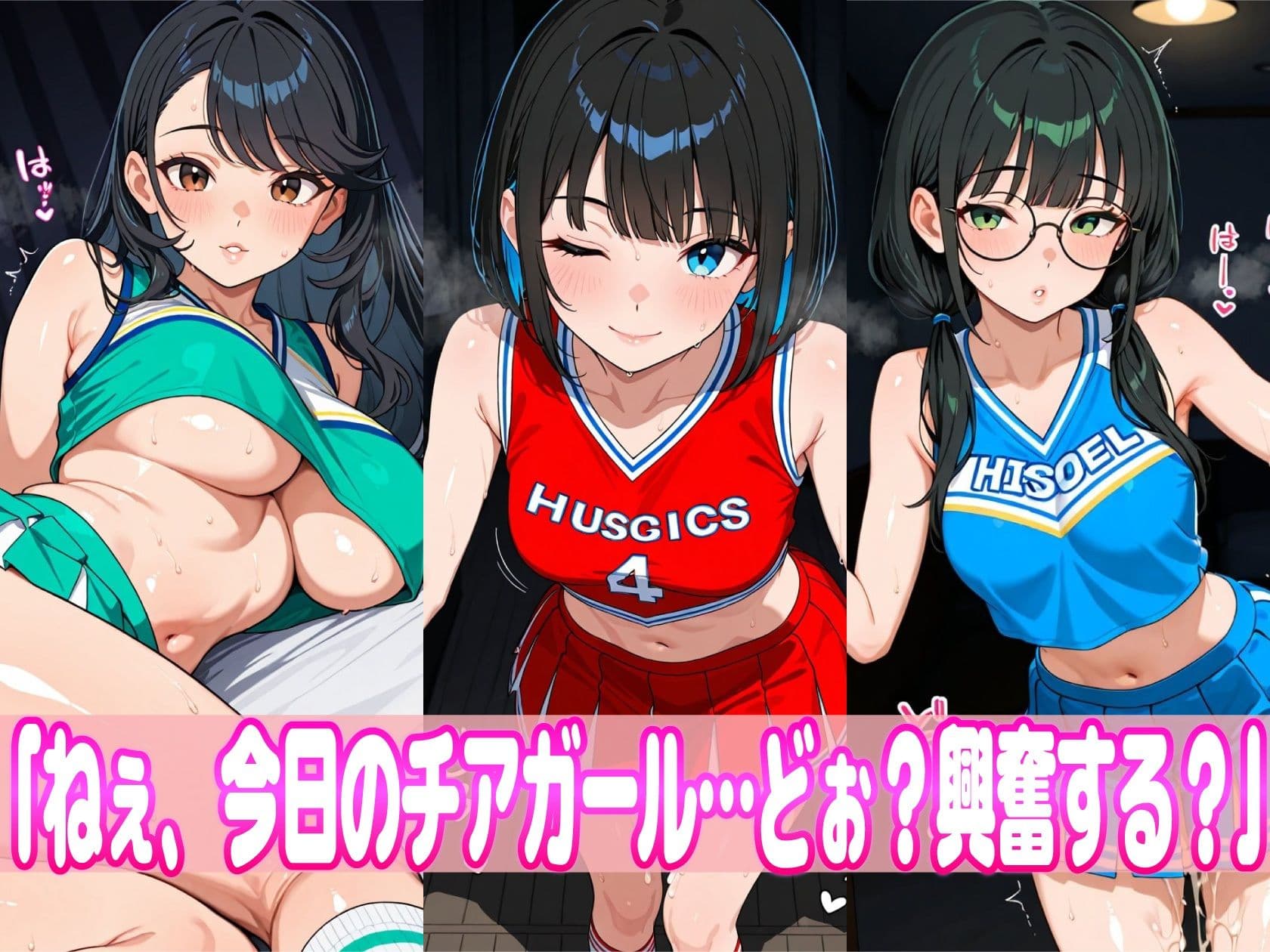 えちえちチアガール肉便器化！！ 〜汗とザーメンまみれの子宮直撃祭り〜 サンプル1