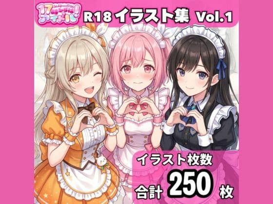 「17時からはアイドル！」イラスト集 Vol.1 メイド編