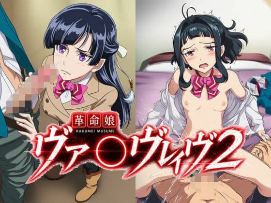 革命娘ヴァ〇ヴレイヴ2