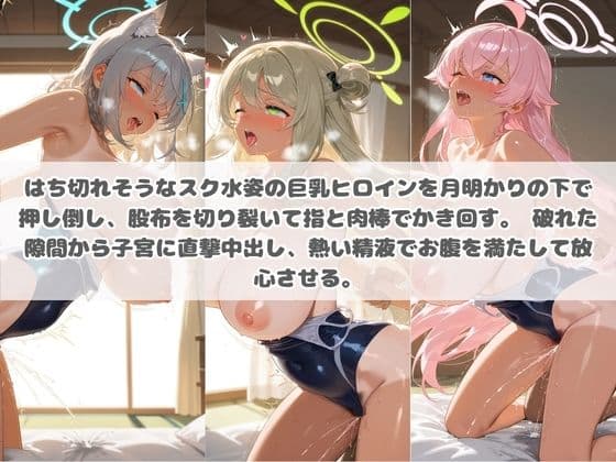 クソかわいい水着巨乳ヒロインを夏休みに孕ませ中出しした記録 ブ〇ーアーカイブ5 サンプル2