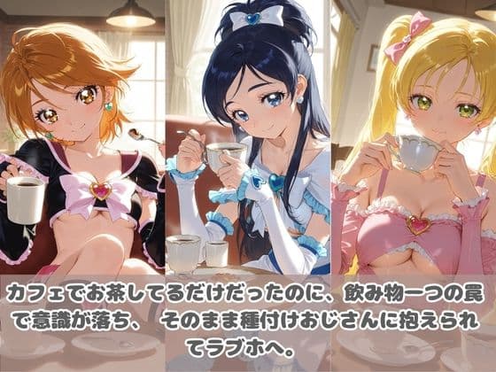 種付けおじさんに眠らされて拉致されたら、媚薬で毎日中出し調教www プ〇キュア3 サンプル3