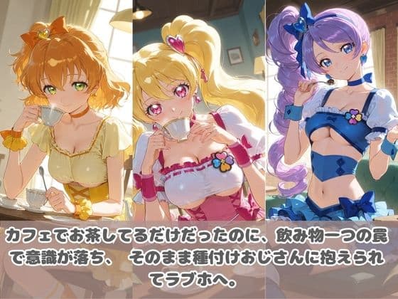 種付けおじさんに眠らされて拉致されたら、媚薬で毎日中出し調教www プ〇キュア4 サンプル2
