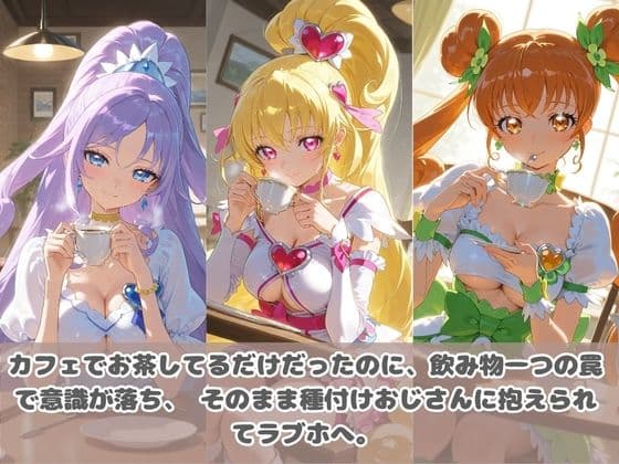 種付けおじさんに眠らされて拉致されたら、媚薬で毎日中出し調教www プ〇キュア5 サンプル2