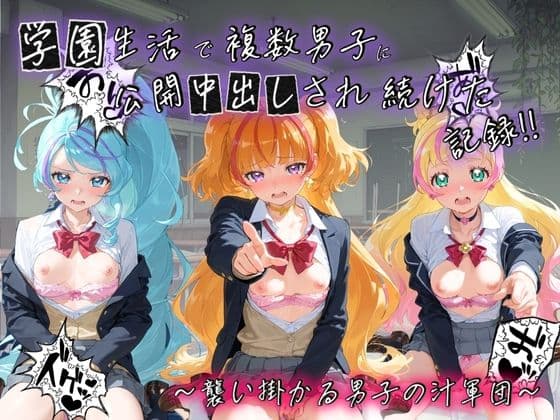 学園生活で複数男子に公開中出しされ続けた記録 〜襲い掛かる男子の汁軍団〜 プ〇キュア2