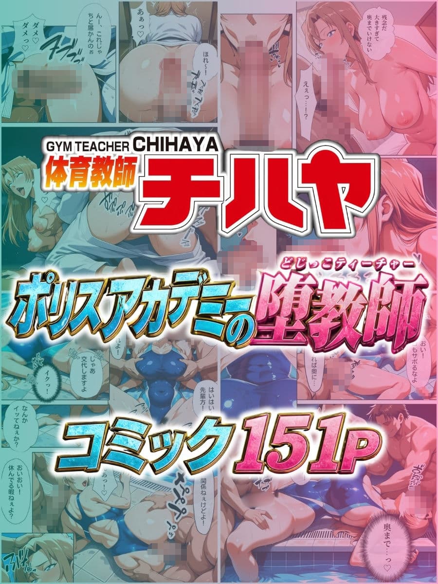 体育教師チハヤ  ポリスアカデミーの堕教師 サンプル10