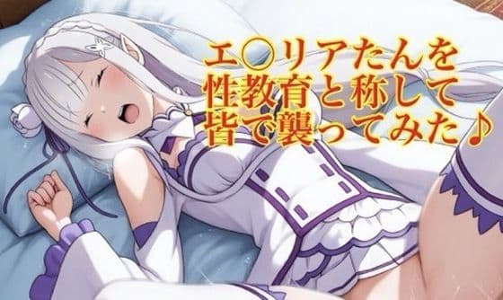 エ〇リアたんを性教育と称して皆で襲ってみた♪