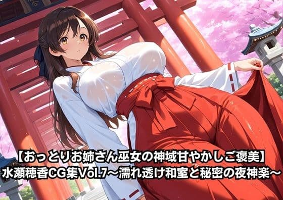 【おっとりお姉さん巫女の神域甘やかしご褒美】水瀬穂香CG集Vol.7〜濡れ透け和室と秘密の夜神楽〜
