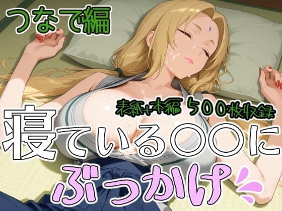 寝ている○○にぶっかけ  つなで編