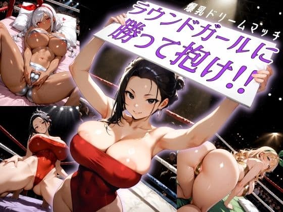 爆乳ドリームマッチ！！ラウンドガールに勝って抱け！！